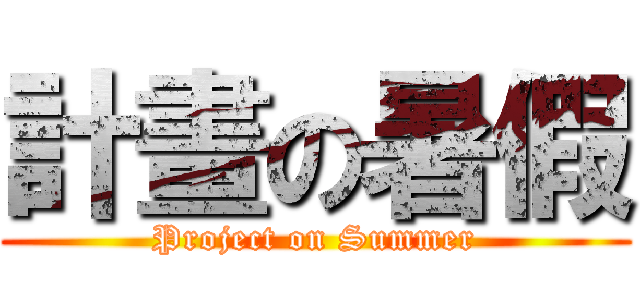 計畫の暑假 (Project on Summer)
