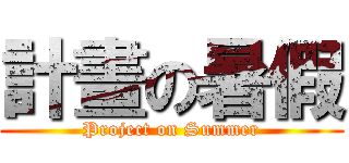計畫の暑假 (Project on Summer)