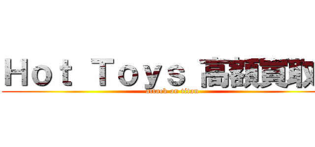 Ｈｏｔ Ｔｏｙｓ 高額買取中 (attack on titan)