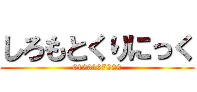 しろもとくりにっく (0120107929)