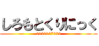 しろもとくりにっく (0120107929)