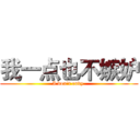 我一点也不嫉妒 (I don't envy )