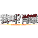 我叫杨肖雄 (attack on titan)