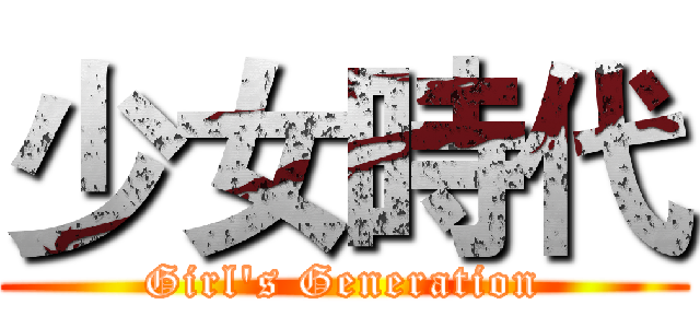 少女時代 (Girl's Generation)