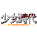 少女時代 (Girl's Generation)