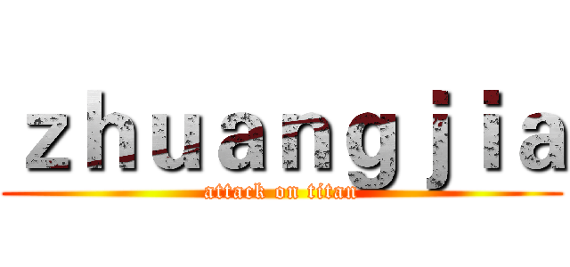 ｚｈｕａｎｇｊｉａ (attack on titan)