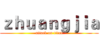 ｚｈｕａｎｇｊｉａ (attack on titan)