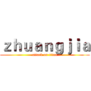 ｚｈｕａｎｇｊｉａ (attack on titan)