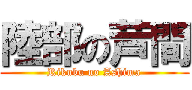 陸部の芦間 (Rikubu no Ashima)