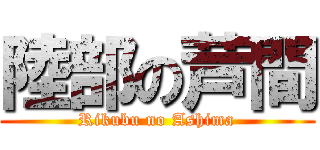 陸部の芦間 (Rikubu no Ashima)