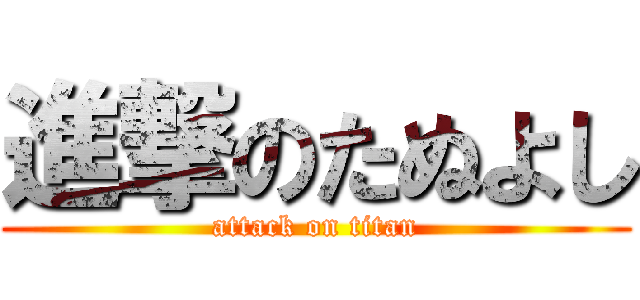 進撃のたぬよし (attack on titan)