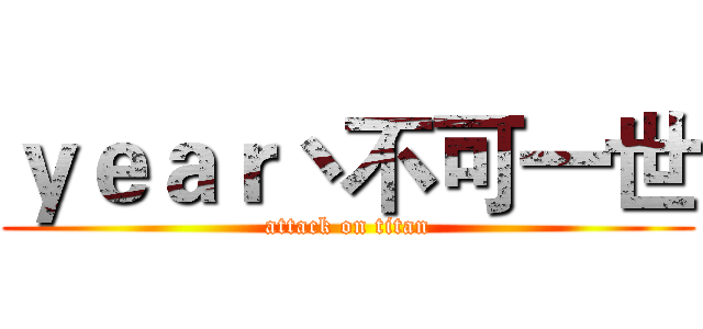 ｙｅａｒ丶不可一世 (attack on titan)