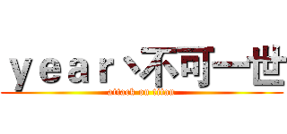 ｙｅａｒ丶不可一世 (attack on titan)