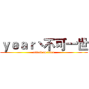 ｙｅａｒ丶不可一世 (attack on titan)