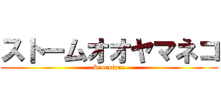 ストームオオヤマネコ (Stormlynx)