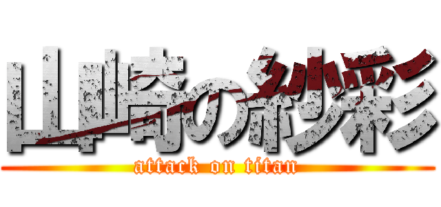 山崎の紗彩 (attack on titan)