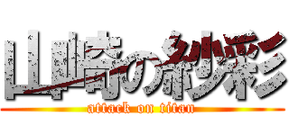 山崎の紗彩 (attack on titan)