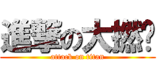 進撃の大撚煲 (attack on titan)