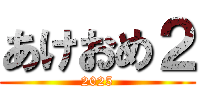 あけおめ２ (2025)