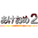 あけおめ２ (2025)