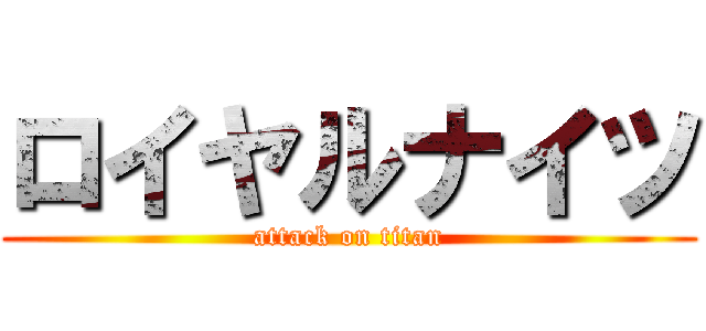 ロイヤルナイツ (attack on titan)