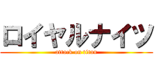ロイヤルナイツ (attack on titan)