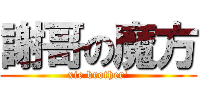 謝哥の魔方 (xie brother')