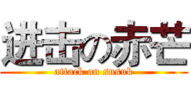 进击の赤芒 (attack on susuk)