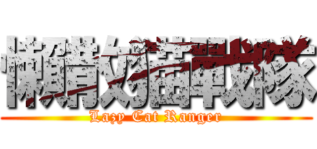 懶散猫戰隊 (Lazy Cat Ranger)