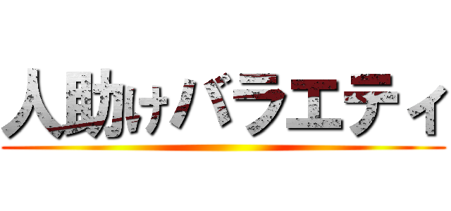 人助けバラエティ ()