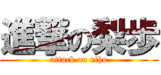 進撃の梨歩 (attack on riho)