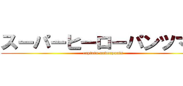 スーパーヒーローパンツマン (captain underpants)