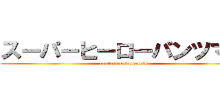 スーパーヒーローパンツマン (captain underpants)