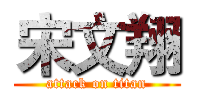 宋文翔 (attack on titan)