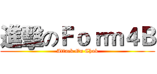 進擊のＦｏｒｍ４Ｂ (Attack On Chok)
