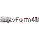 進擊のＦｏｒｍ４Ｂ (Attack On Chok)