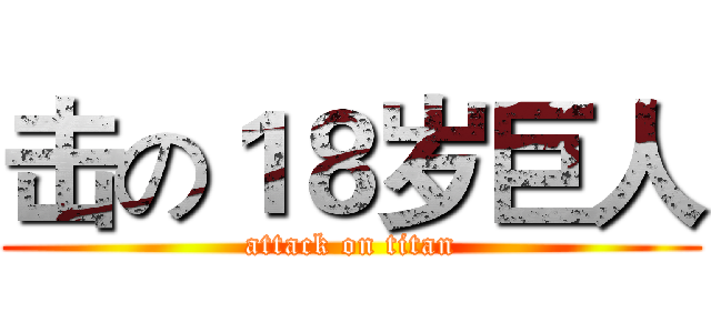 击の１８岁巨人 (attack on titan)