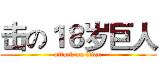 击の１８岁巨人 (attack on titan)