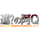 進擊の阿Ｑ (Attack on aQ)