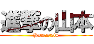 進撃の山本 (Yamamoto)