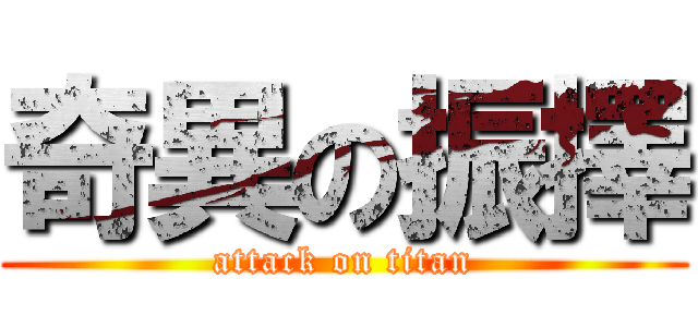 奇異の振擇 (attack on titan)