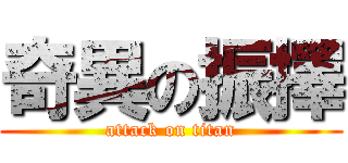 奇異の振擇 (attack on titan)