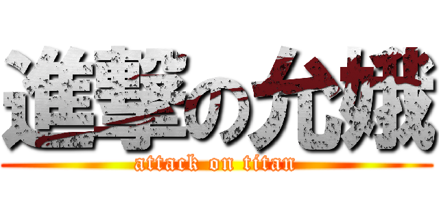 進撃の允娥 (attack on titan)