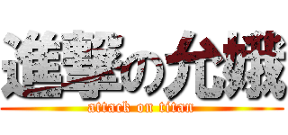 進撃の允娥 (attack on titan)