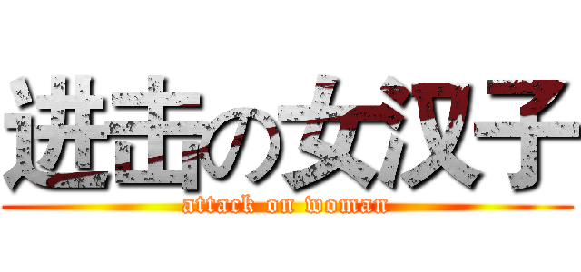 进击の女汉子 (attack on woman)