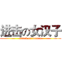 进击の女汉子 (attack on woman)