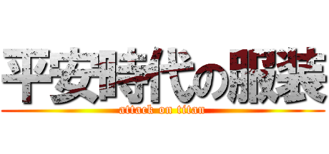 平安時代の服装 (attack on titan)
