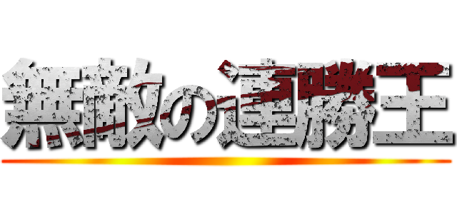 無敵の連勝王 ()