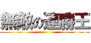 無敵の連勝王 ()