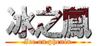 冰之鳳 (Ice on phenix)